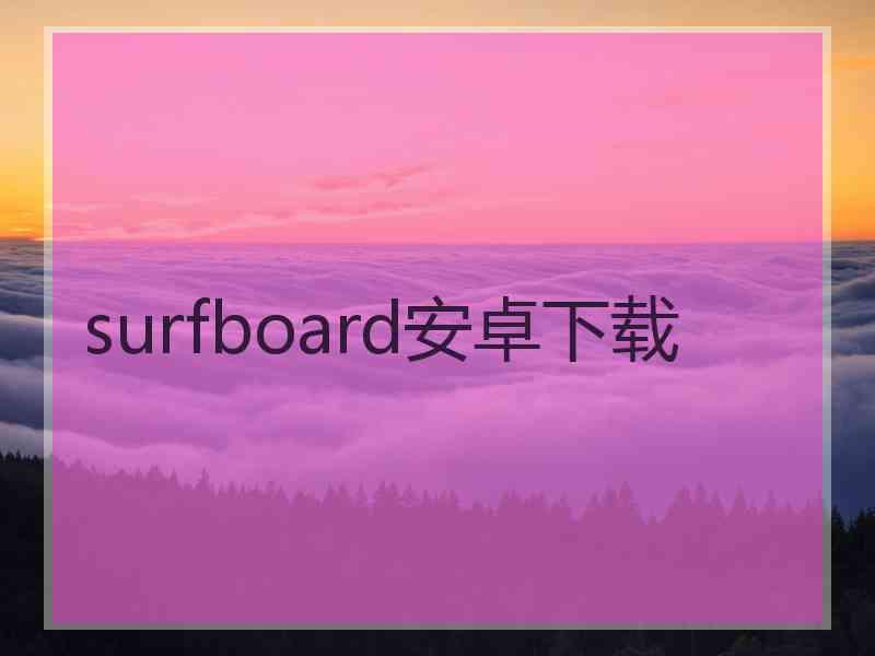 surfboard安卓下载