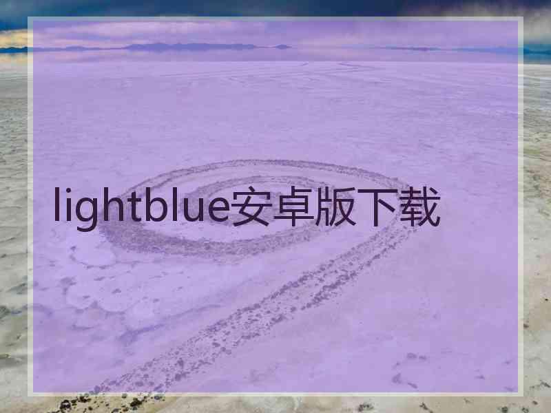 lightblue安卓版下载