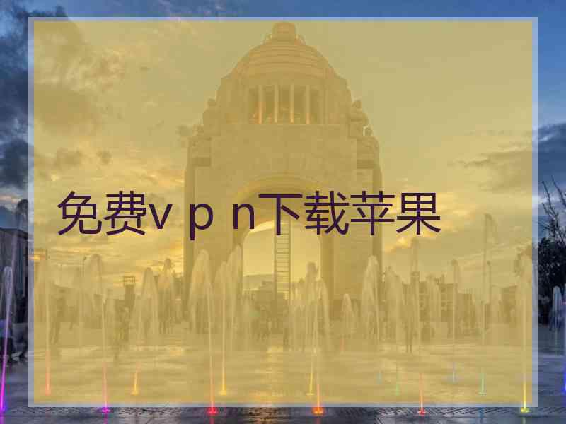 免费v p n下载苹果