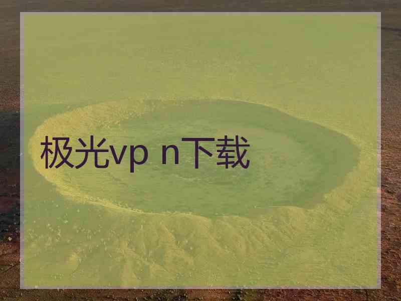 极光vp n下载