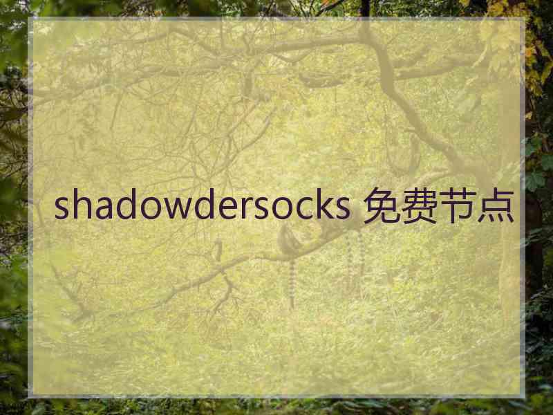 shadowdersocks 免费节点