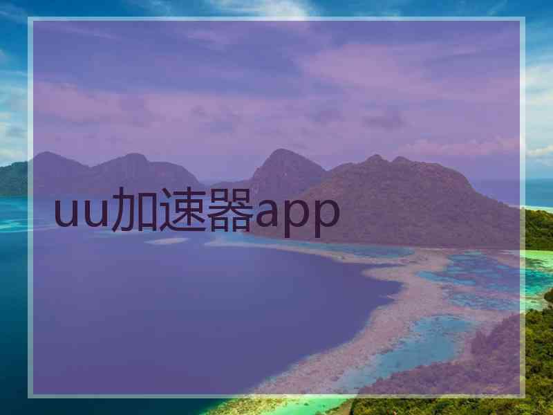 uu加速器app