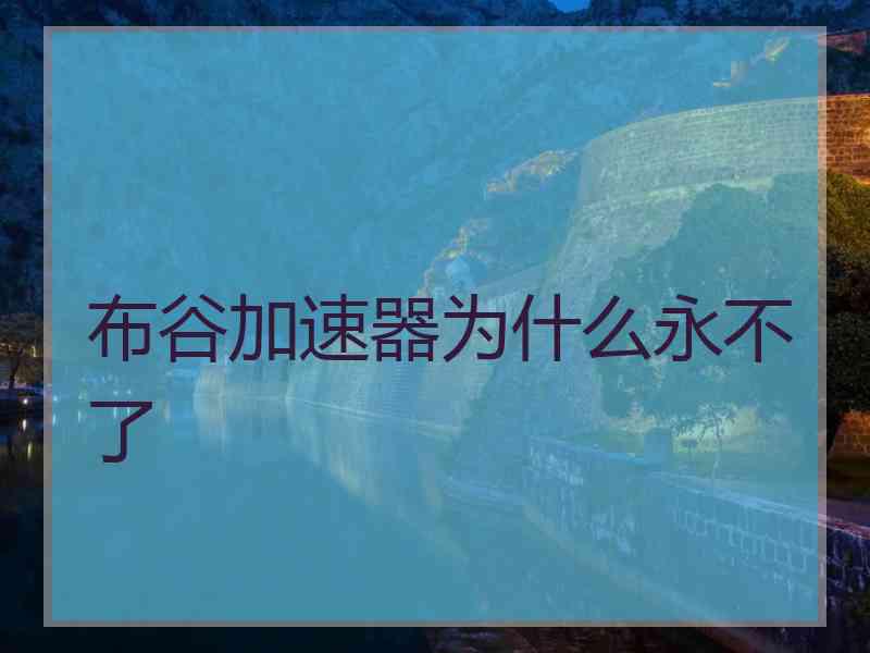 布谷加速器为什么永不了