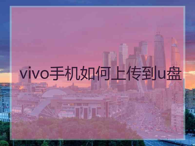 vivo手机如何上传到u盘