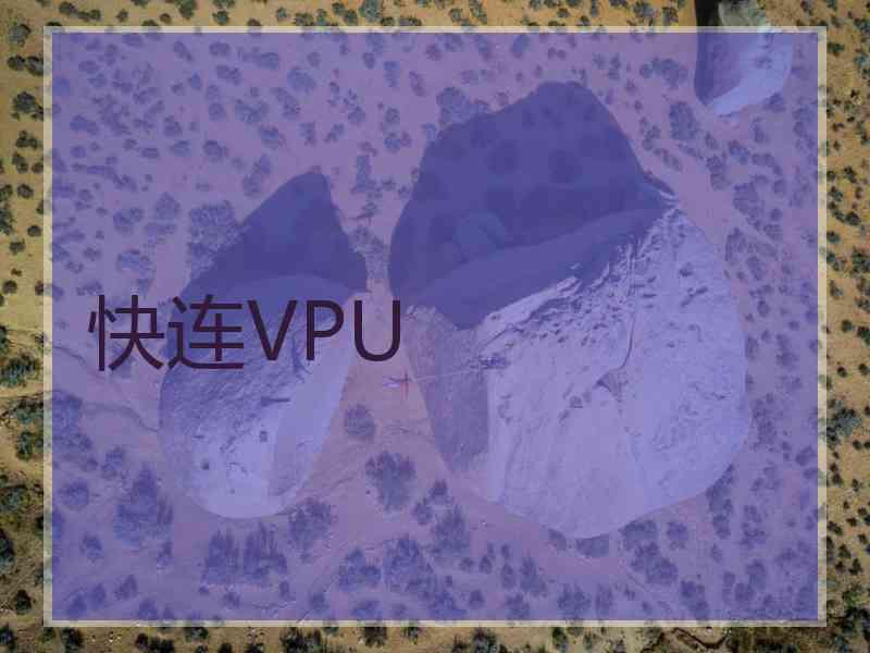 快连VPU