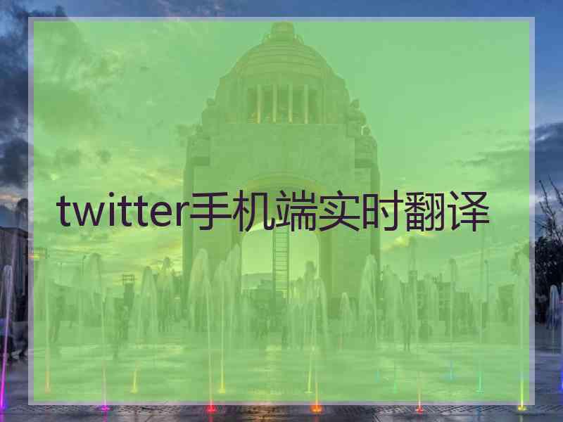 twitter手机端实时翻译