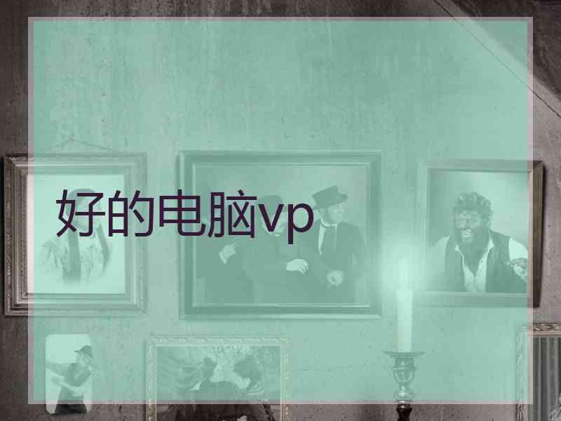 好的电脑vp