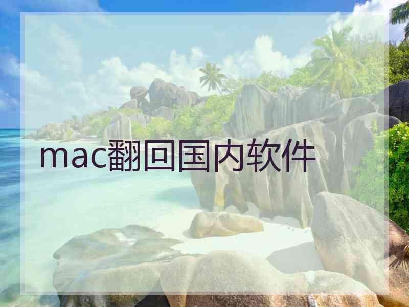 mac翻回国内软件