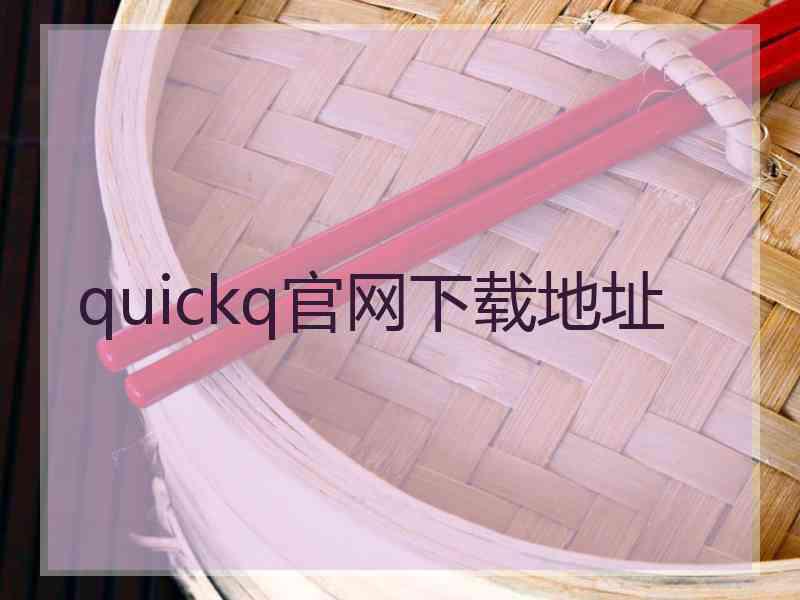 quickq官网下载地址