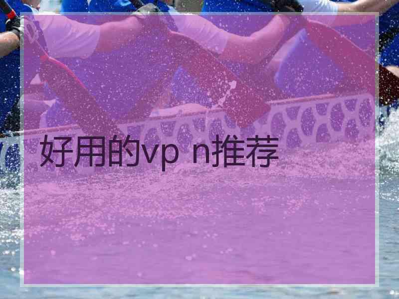 好用的vp n推荐