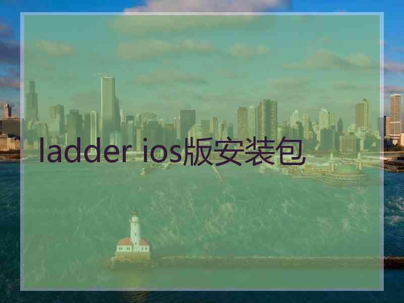 ladder ios版安装包