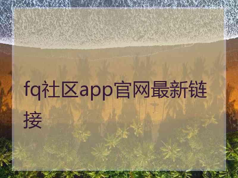 fq社区app官网最新链接