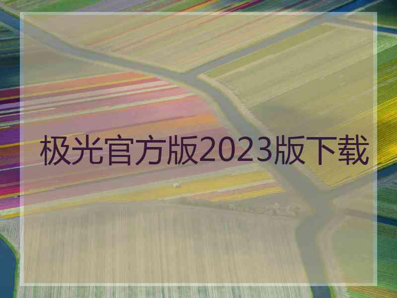 极光官方版2023版下载