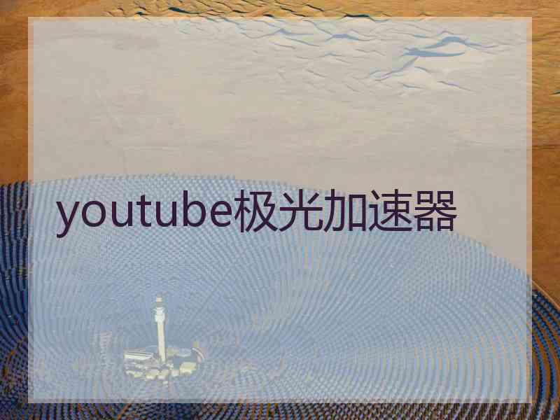 youtube极光加速器