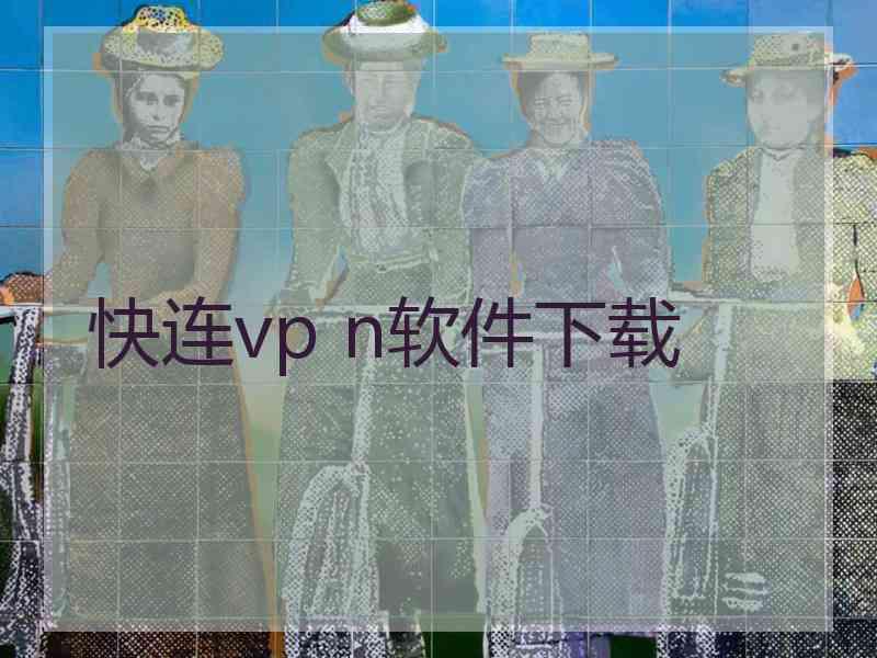 快连vp n软件下载