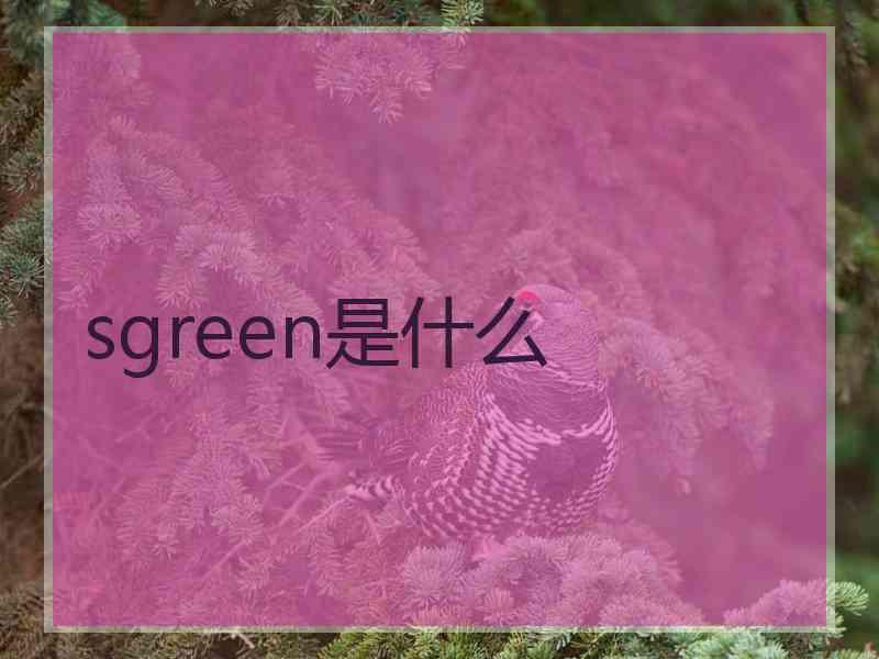 sgreen是什么