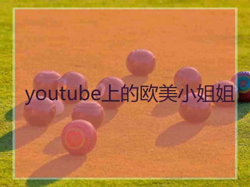 youtube上的欧美小姐姐