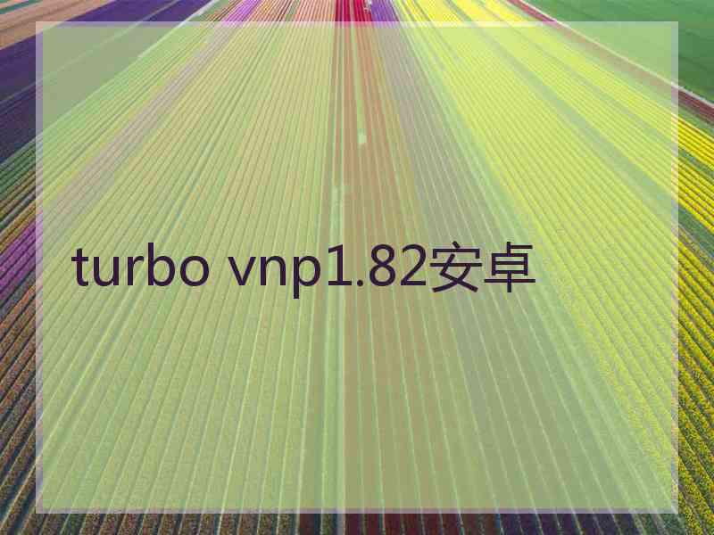 turbo vnp1.82安卓