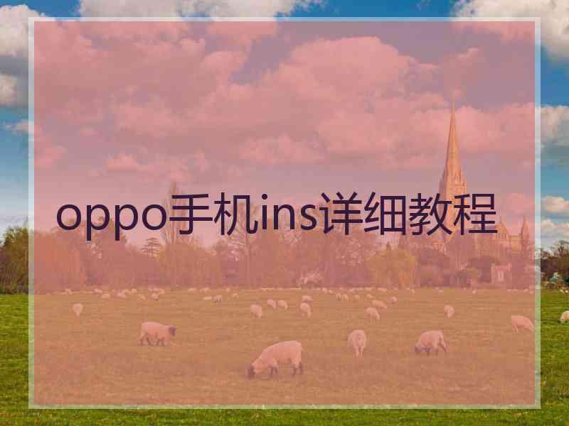 oppo手机ins详细教程