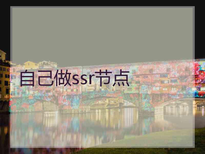 自己做ssr节点