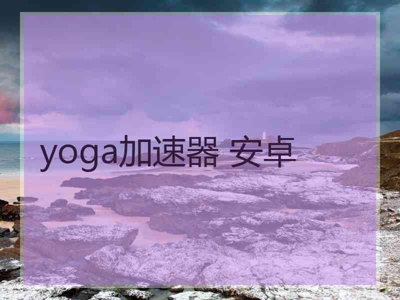 yoga加速器 安卓