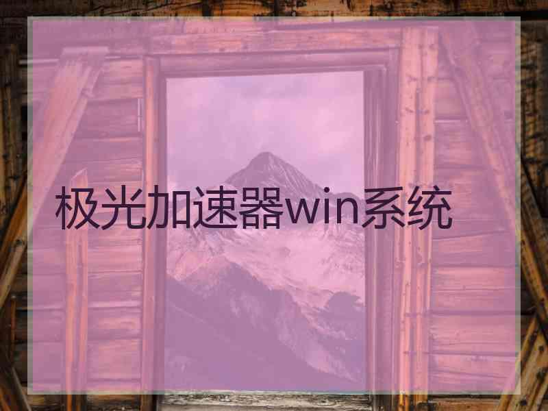 极光加速器win系统