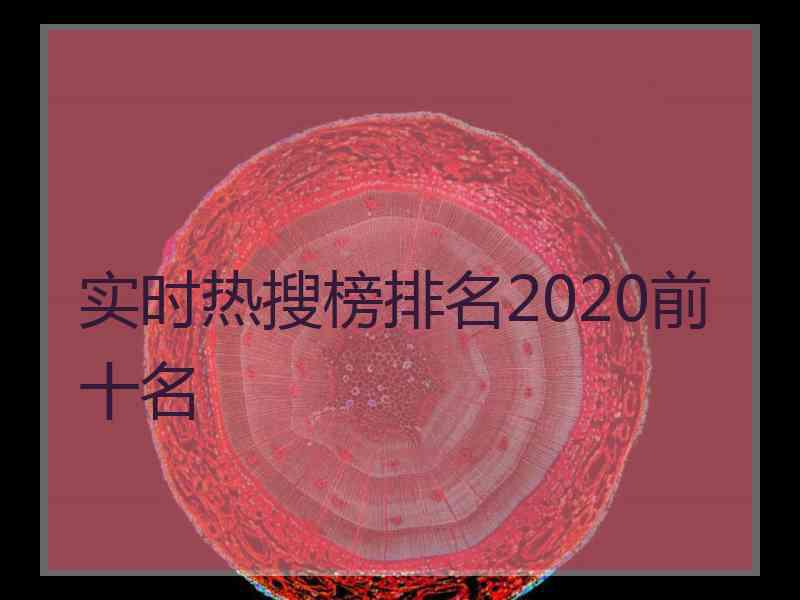 实时热搜榜排名2020前十名