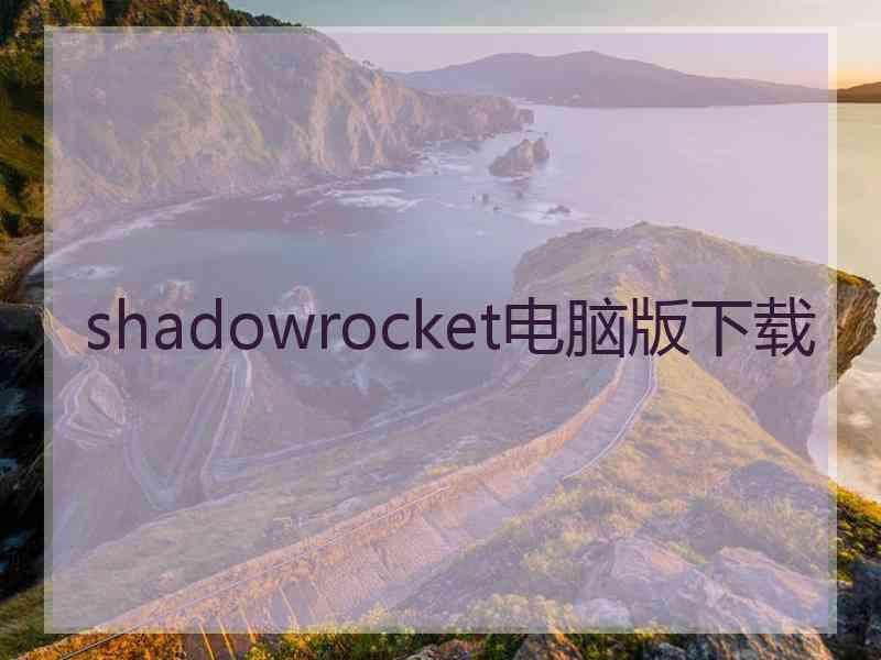 shadowrocket电脑版下载