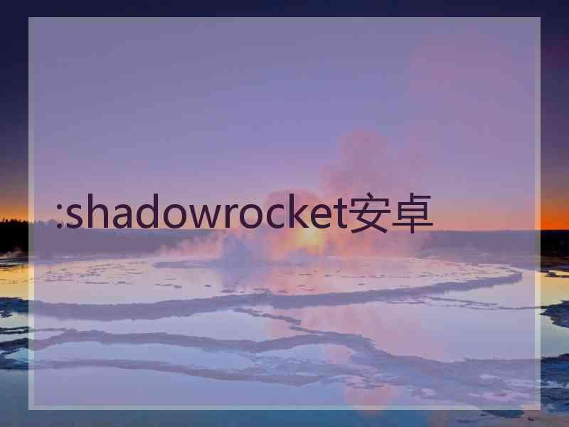 :shadowrocket安卓