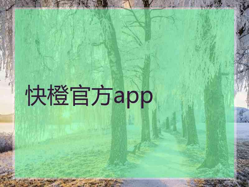 快橙官方app