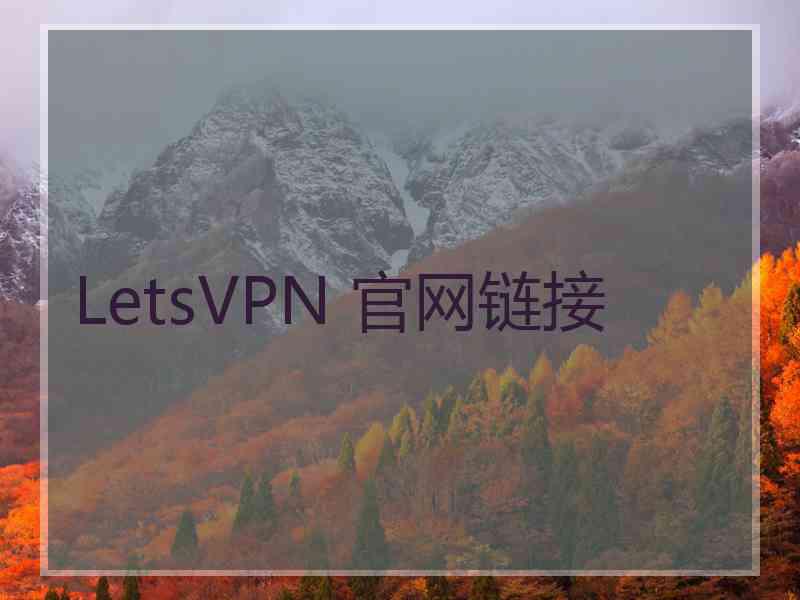 LetsVPN 官网链接