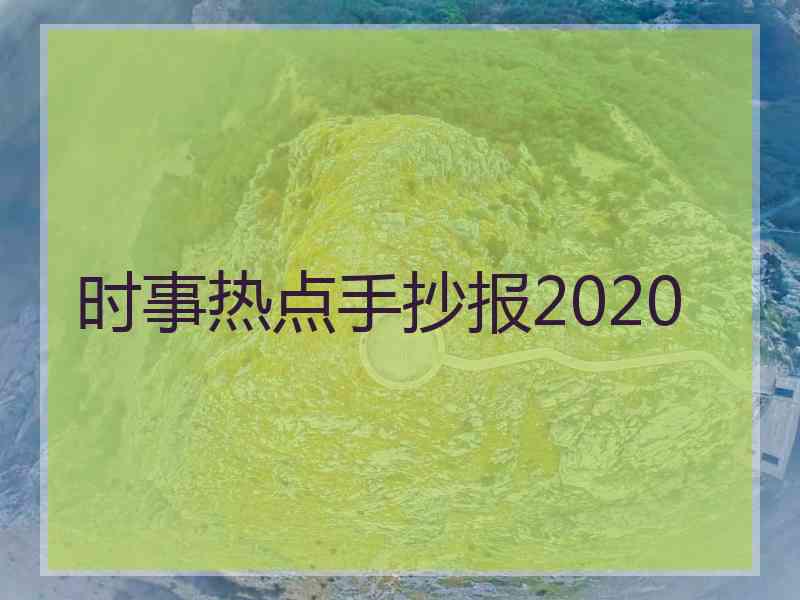 时事热点手抄报2020