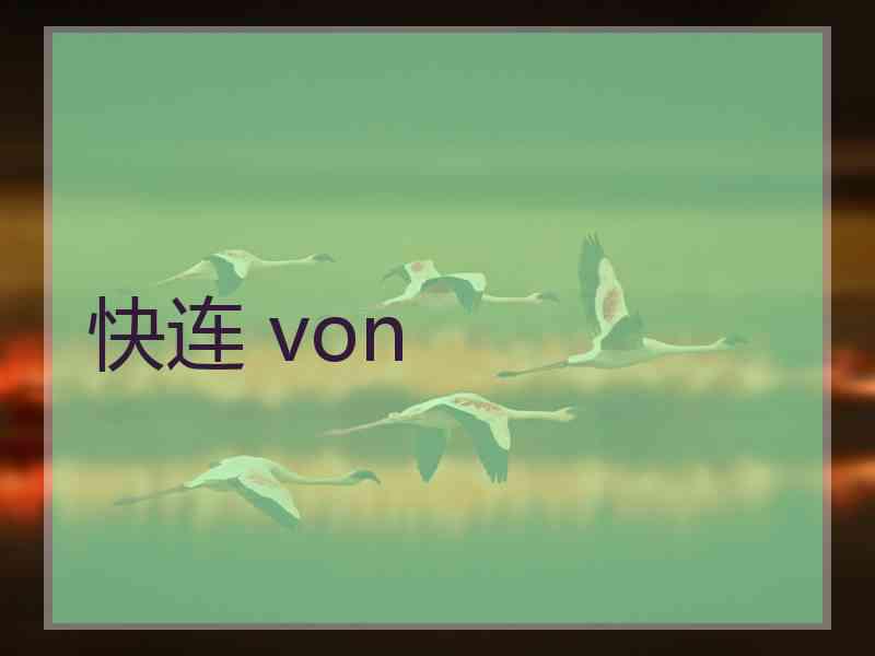 快连 von