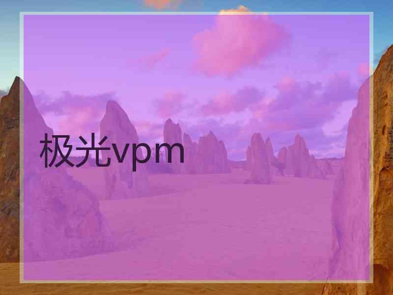 极光vpm