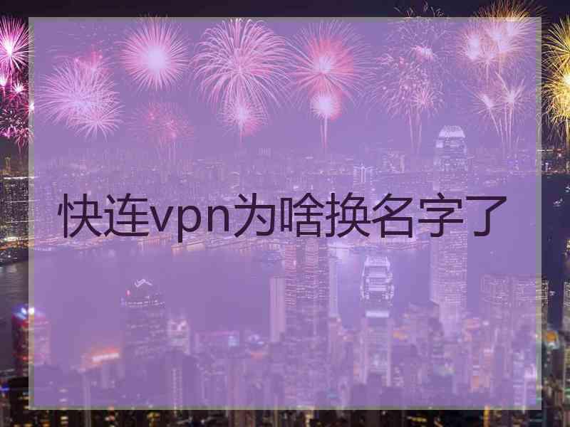 快连vpn为啥换名字了