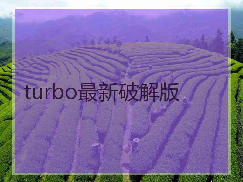 turbo最新破解版