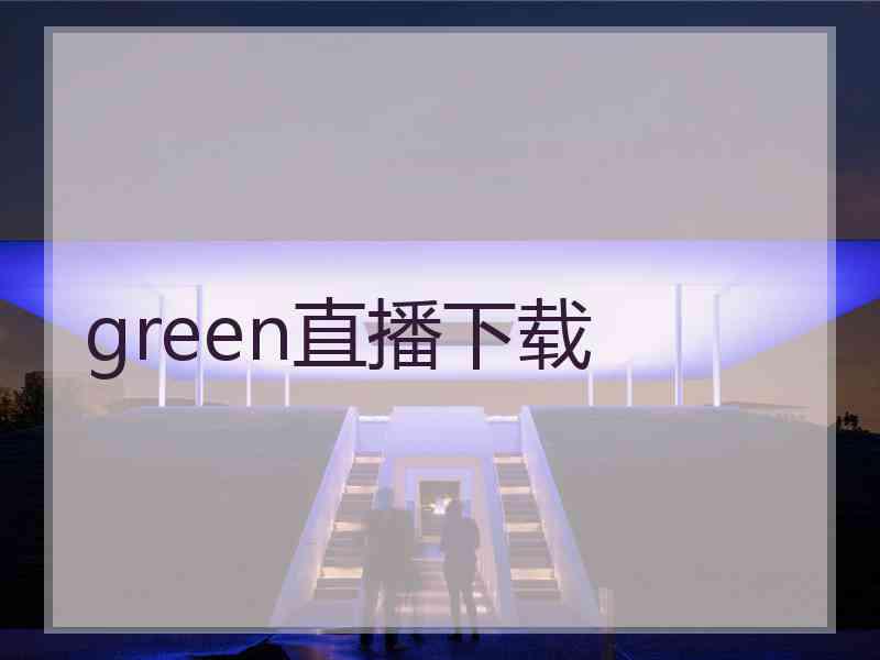 green直播下载