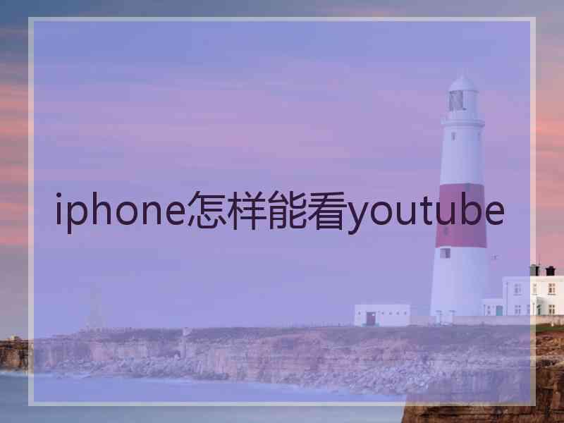 iphone怎样能看youtube