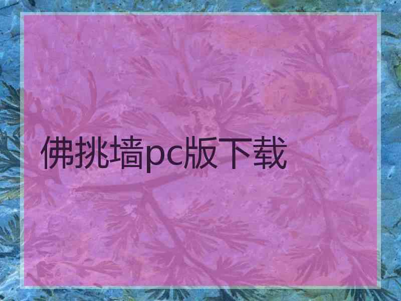 佛挑墙pc版下载