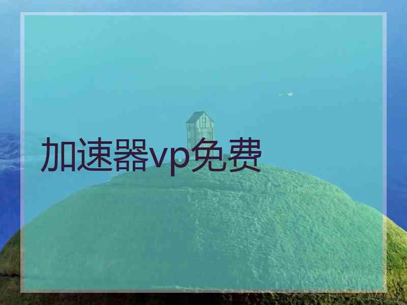 加速器vp免费