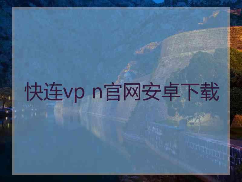 快连vp n官网安卓下载