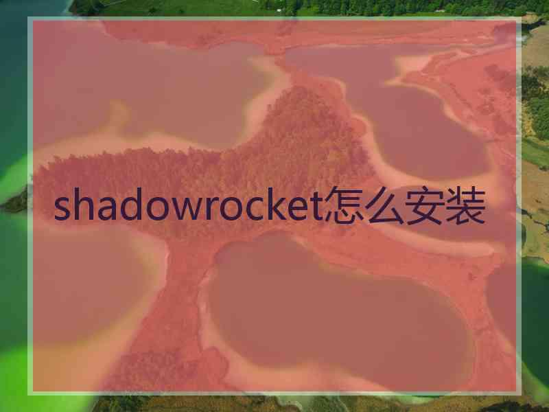 shadowrocket怎么安装