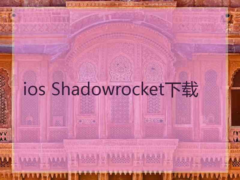 ios Shadowrocket下载