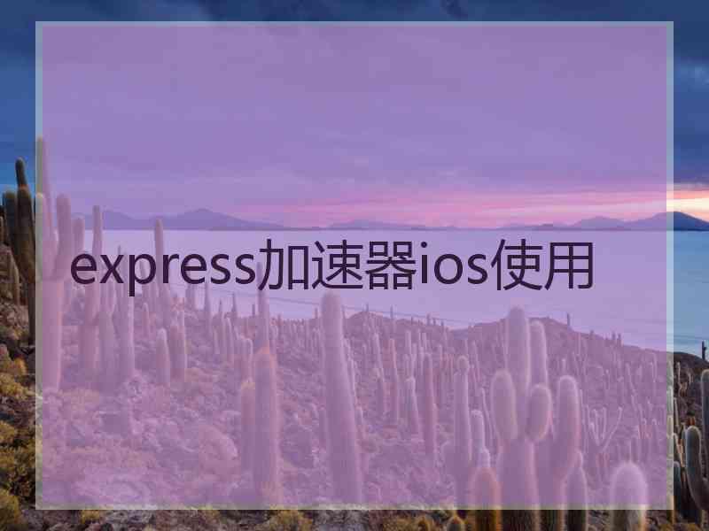 express加速器ios使用