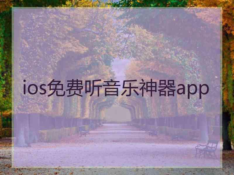 ios免费听音乐神器app