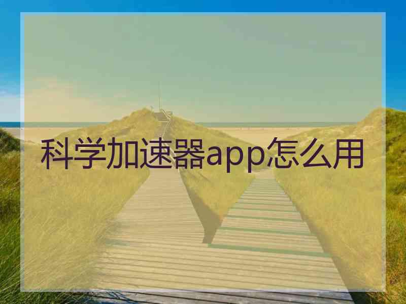 科学加速器app怎么用