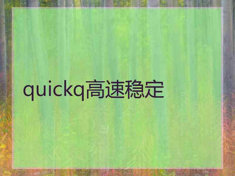 quickq高速稳定