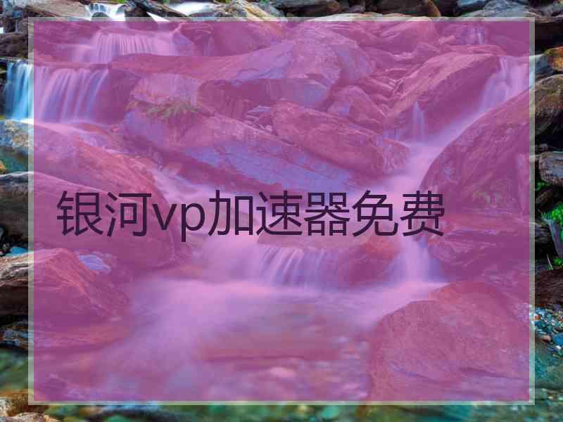 银河vp加速器免费