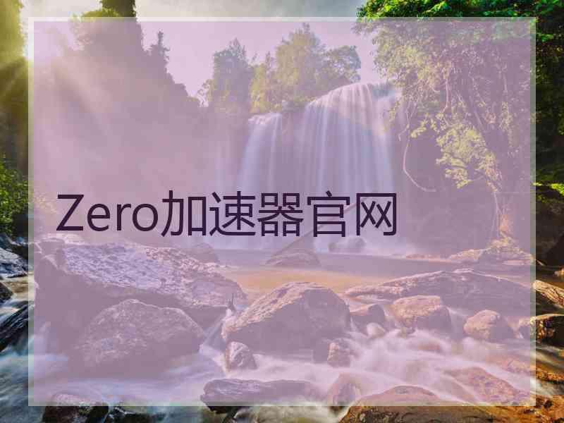 Zero加速器官网