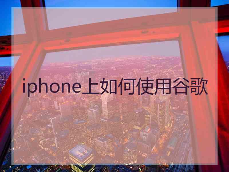 iphone上如何使用谷歌